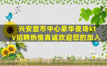 眉山夜场招聘